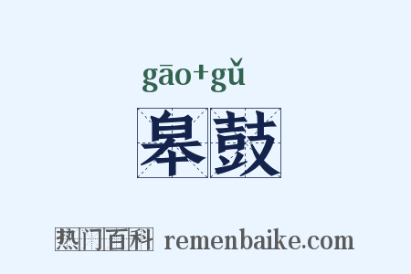 皋鼓是什么意思的图片